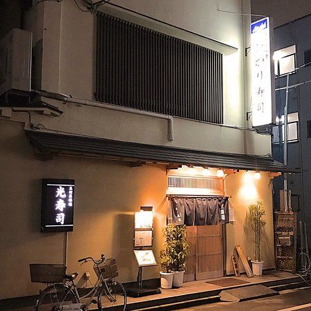 光寿司